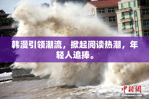 韩漫引领潮流，掀起阅读热潮，年轻人追捧。