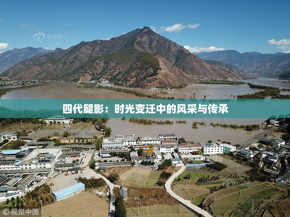 四代腿影：时光变迁中的风采与传承