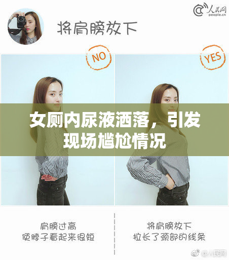 女厕内尿液洒落，引发现场尴尬情况