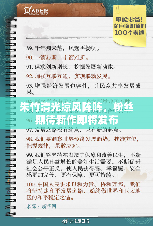 朱竹清光凉风阵阵，粉丝期待新作即将发布