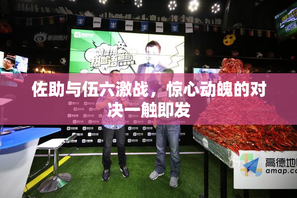 佐助与伍六激战，惊心动魄的对决一触即发