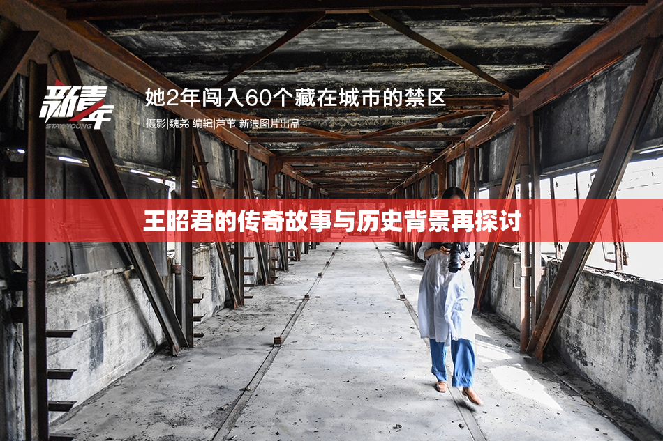 王昭君的传奇故事与历史背景再探讨