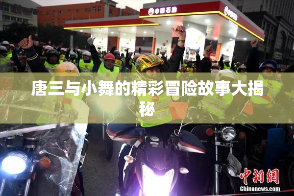 唐三与小舞的精彩冒险故事大揭秘