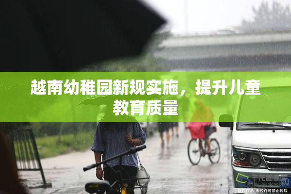 越南幼稚园新规实施，提升儿童教育质量