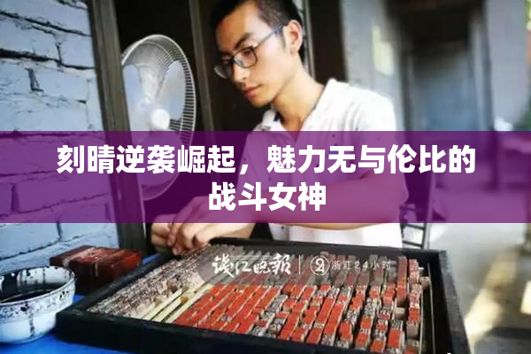 刻晴逆袭崛起，魅力无与伦比的战斗女神