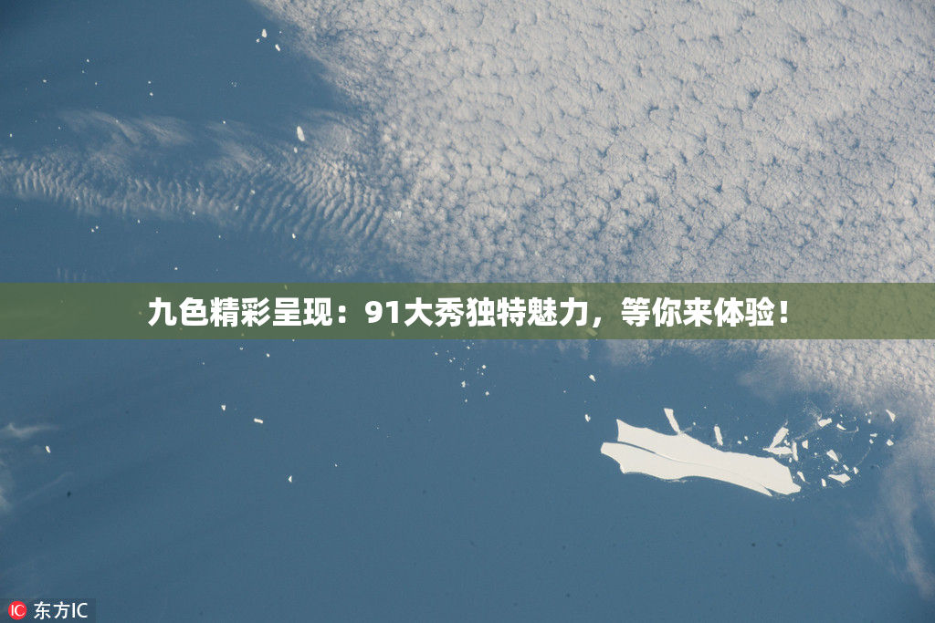 九色精彩呈现：91大秀独特魅力，等你来体验！