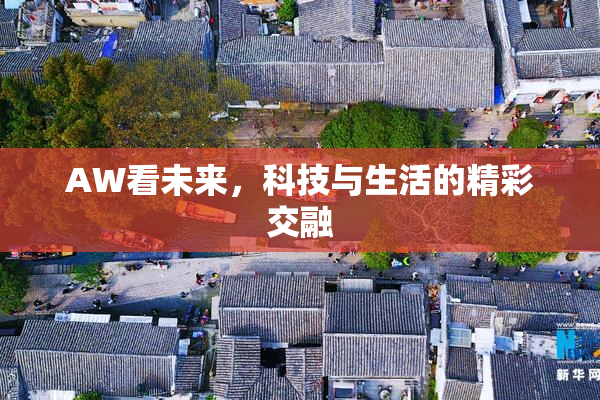 AW看未来，科技与生活的精彩交融