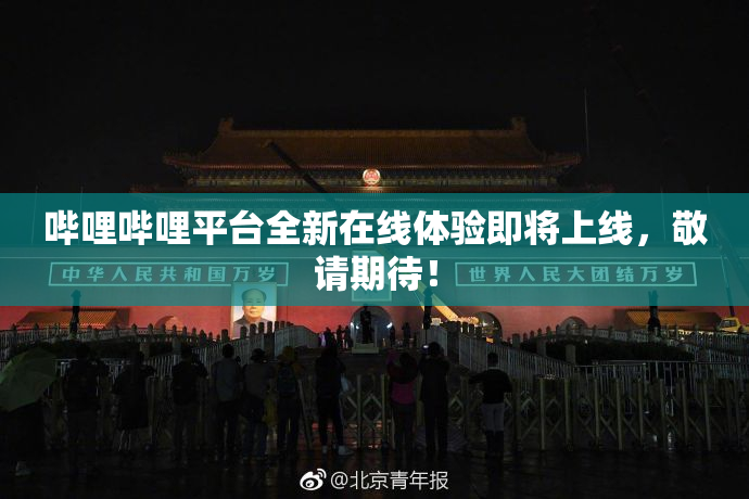哔哩哔哩平台全新在线体验即将上线，敬请期待！