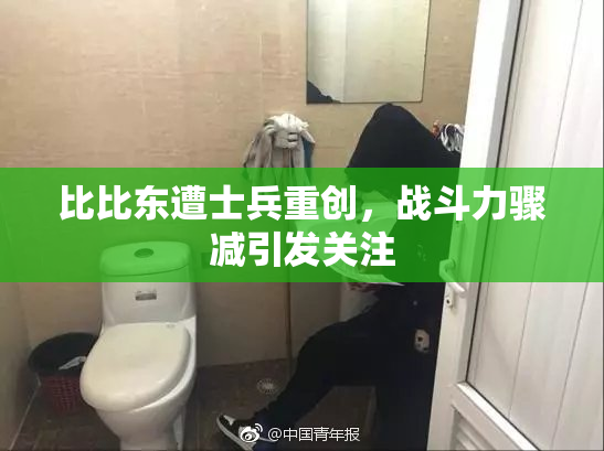 比比东遭士兵重创，战斗力骤减引发关注