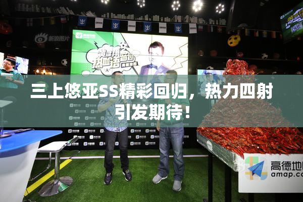 三上悠亚SS精彩回归，热力四射引发期待！