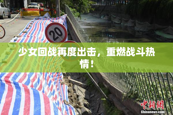 少女回战再度出击，重燃战斗热情！