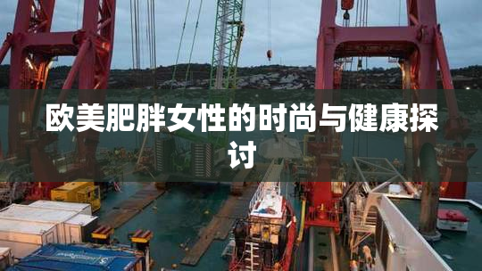 欧美肥胖女性的时尚与健康探讨