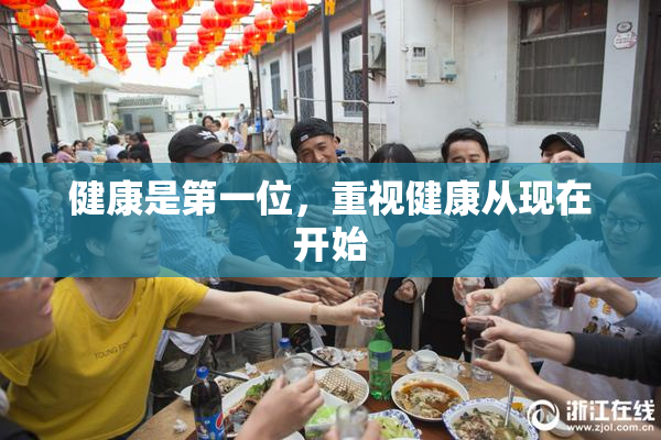 健康是第一位，重视健康从现在开始