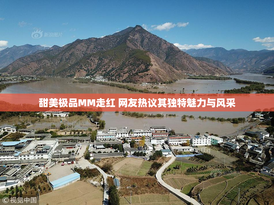 甜美极品MM走红 网友热议其独特魅力与风采