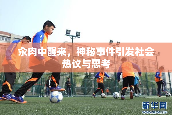 汆肉中醒来，神秘事件引发社会热议与思考