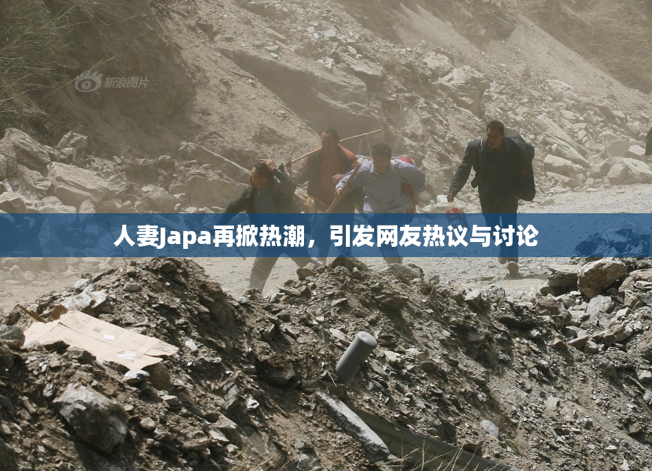 人妻Japa再掀热潮，引发网友热议与讨论