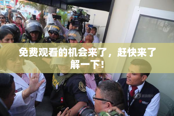 免费观看的机会来了，赶快来了解一下！