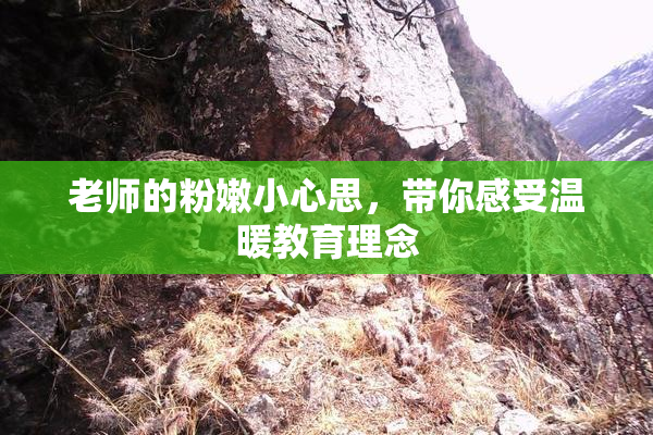 老师的粉嫩小心思，带你感受温暖教育理念