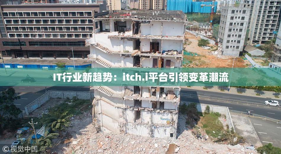 IT行业新趋势：itch.i平台引领变革潮流