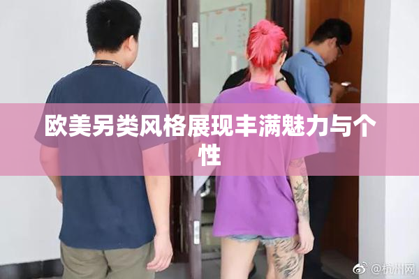 欧美另类风格展现丰满魅力与个性