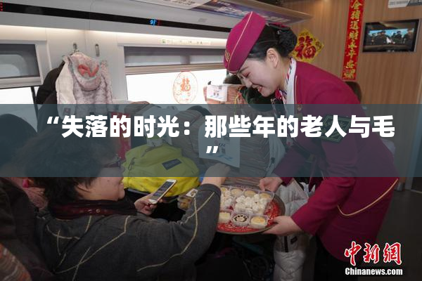“失落的时光：那些年的老人与毛”