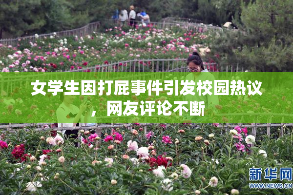 女学生因打屁事件引发校园热议，网友评论不断