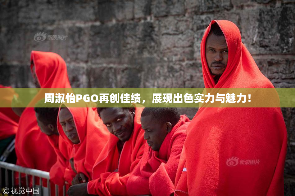 周淑怡PGO再创佳绩，展现出色实力与魅力！
