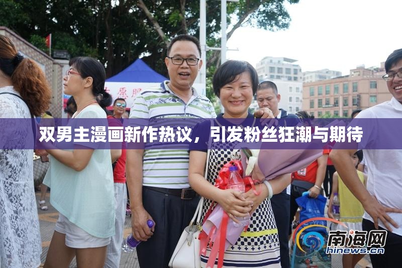 双男主漫画新作热议，引发粉丝狂潮与期待