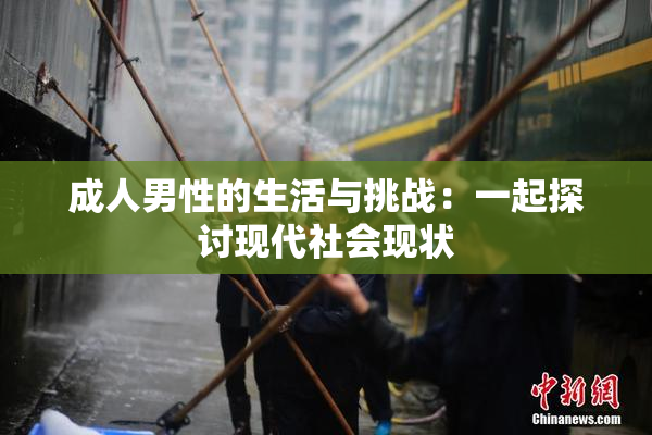 成人男性的生活与挑战：一起探讨现代社会现状