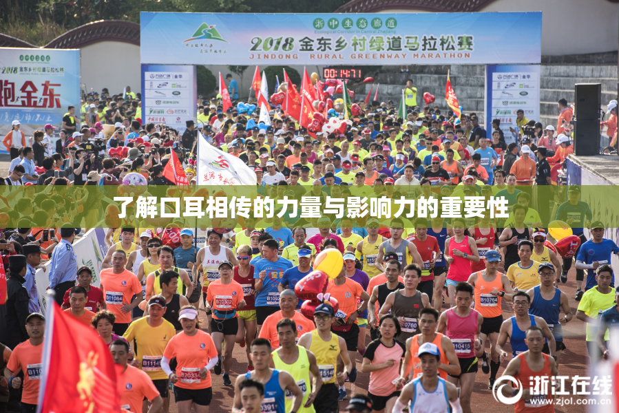 了解口耳相传的力量与影响力的重要性