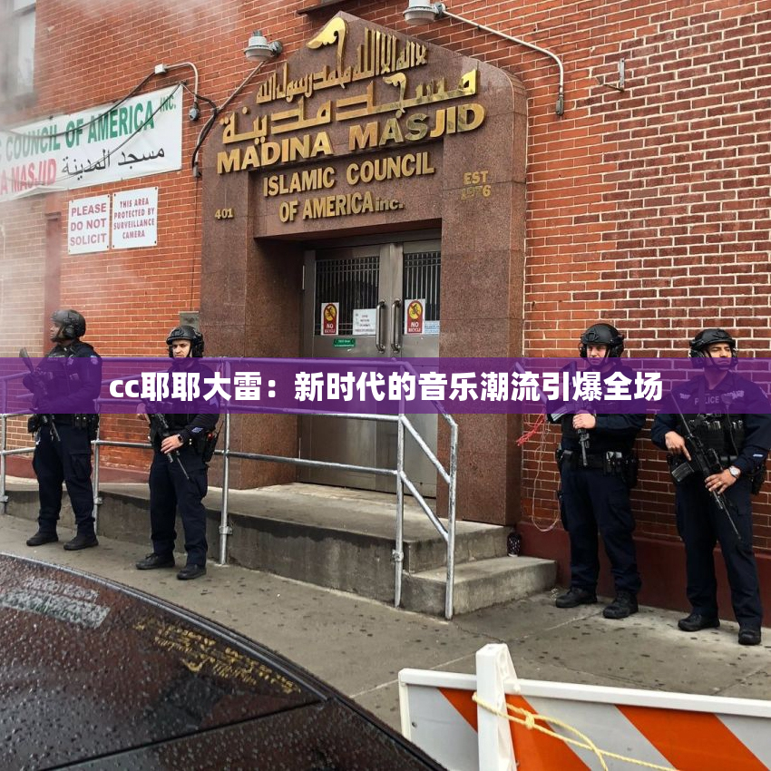 cc耶耶大雷：新时代的音乐潮流引爆全场