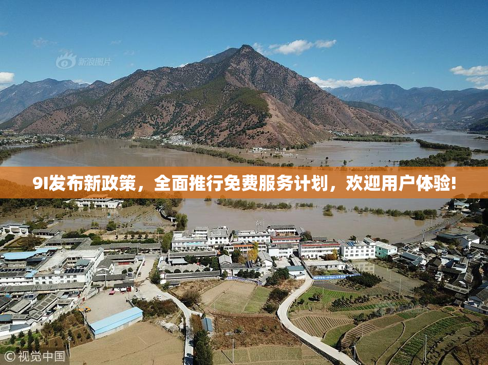 9I发布新政策，全面推行免费服务计划，欢迎用户体验!