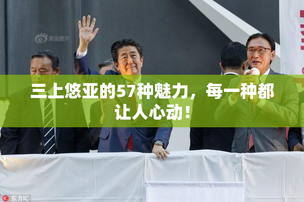 三上悠亚的57种魅力，每一种都让人心动！