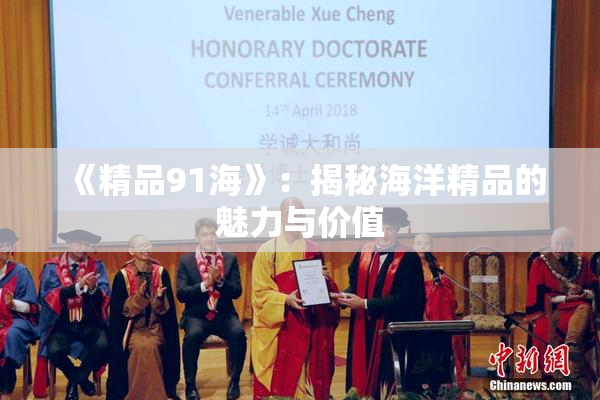 《精品91海》：揭秘海洋精品的魅力与价值