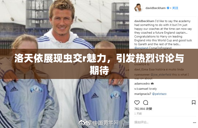 洛天依展现虫交r魅力，引发热烈讨论与期待