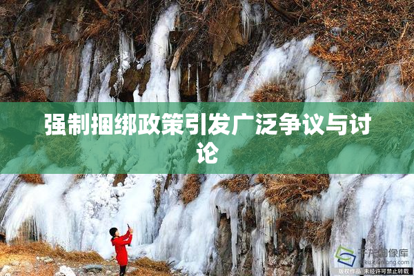 强制捆绑政策引发广泛争议与讨论