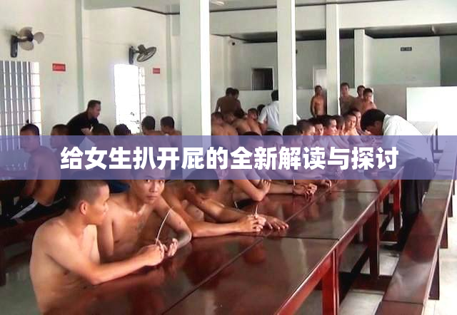 给女生扒开屁的全新解读与探讨