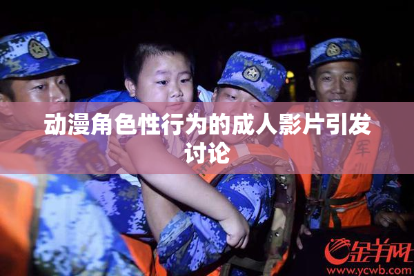 动漫角色性行为的成人影片引发讨论
