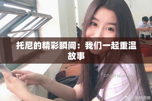 托尼的精彩瞬间：我们一起重温故事