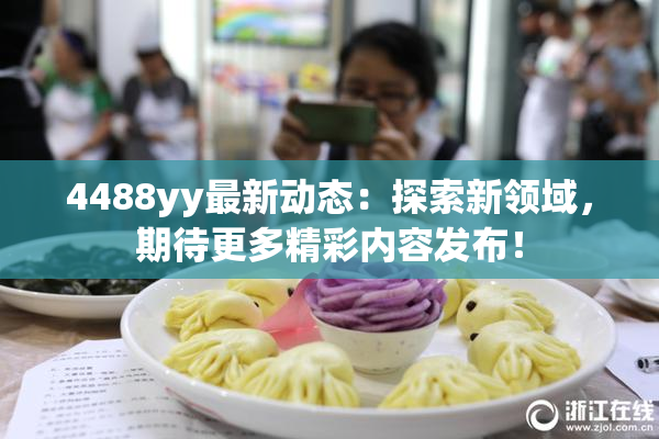 4488yy最新动态：探索新领域，期待更多精彩内容发布！