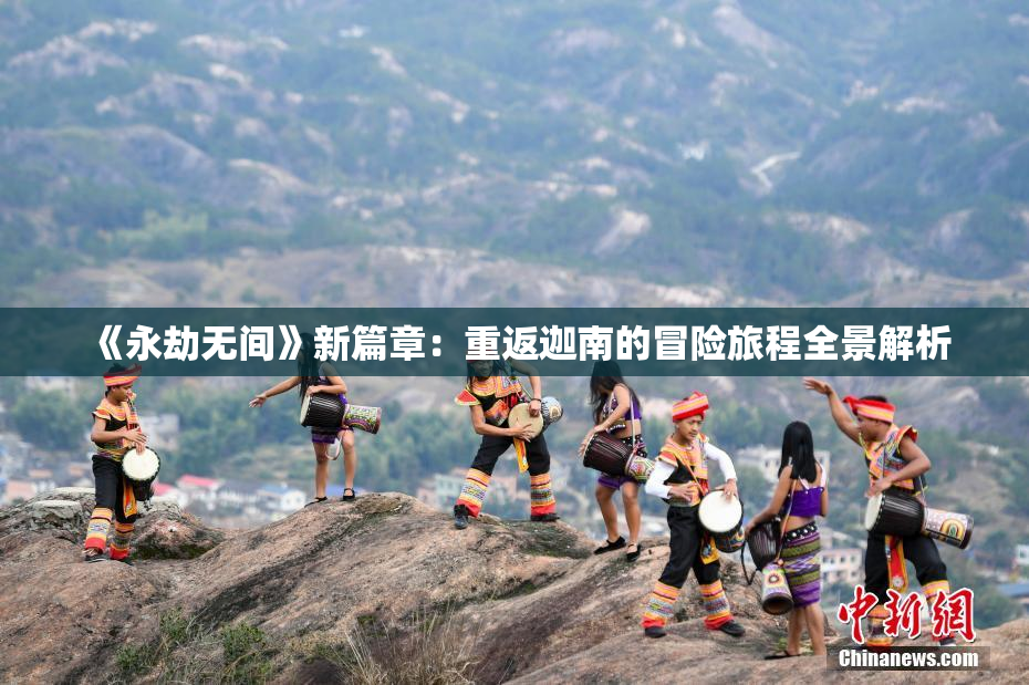 《永劫无间》新篇章：重返迦南的冒险旅程全景解析