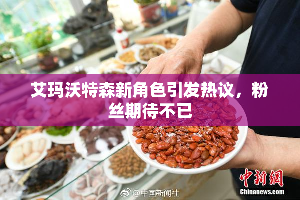 艾玛沃特森新角色引发热议，粉丝期待不已