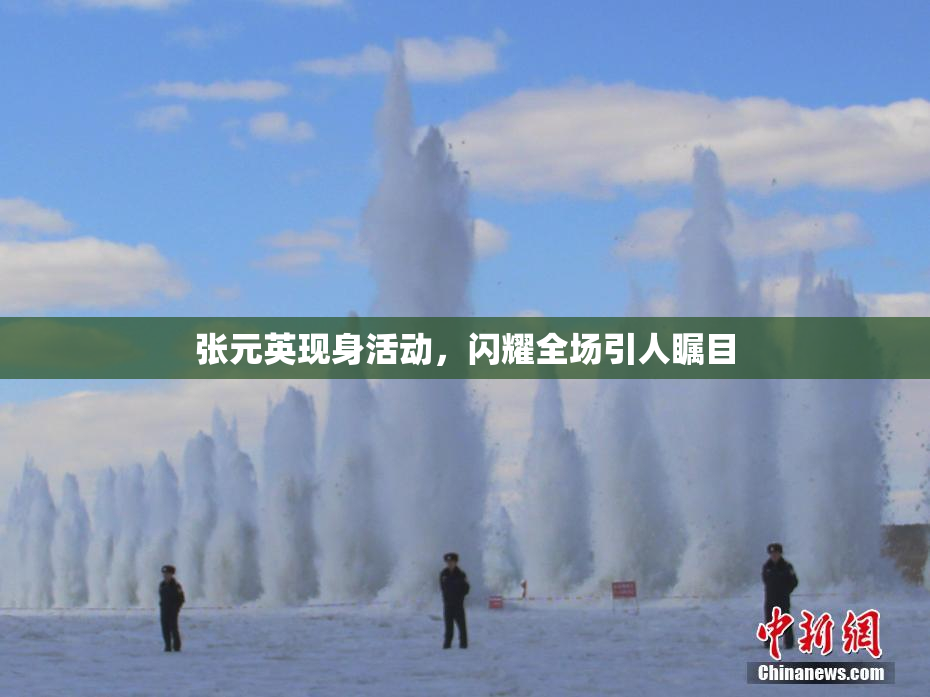 张元英现身活动，闪耀全场引人瞩目