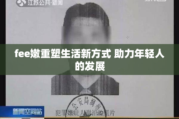 fee嫩重塑生活新方式 助力年轻人的发展