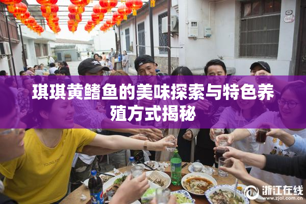 琪琪黄鳍鱼的美味探索与特色养殖方式揭秘