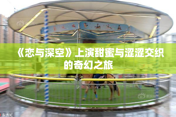 《恋与深空》上演甜蜜与涩涩交织的奇幻之旅