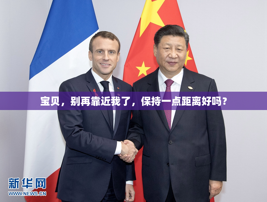 宝贝，别再靠近我了，保持一点距离好吗？