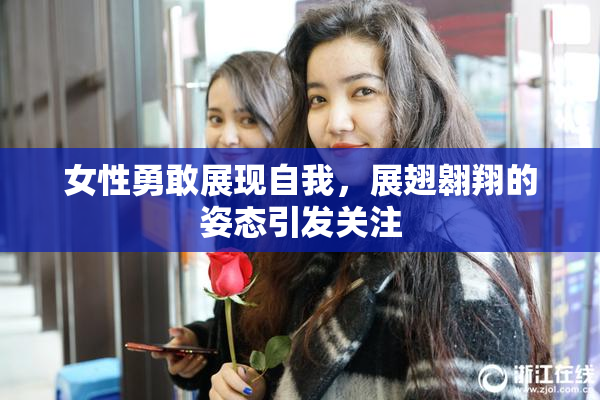 女性勇敢展现自我，展翅翱翔的姿态引发关注