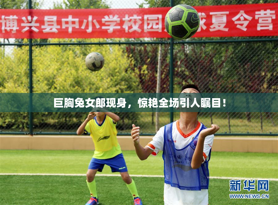 巨胸兔女郎现身，惊艳全场引人瞩目！