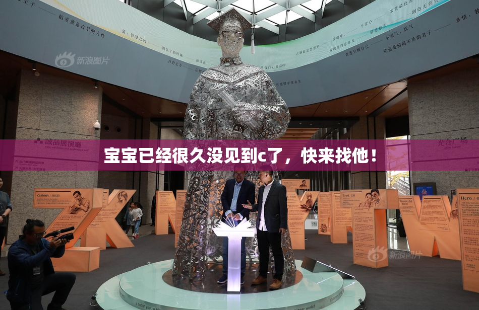 宝宝已经很久没见到c了，快来找他！